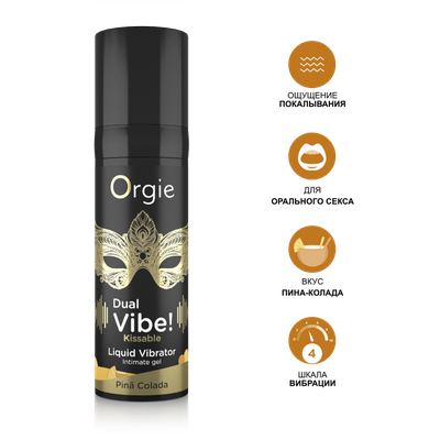 17311 Съедобный гель с вибрацией Orgie DUAL VIBE! со вкусом коктейля PINA COLADA 15мл