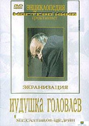 DVD Иудушка Головлев (экранизация, по М.Е.Салтыкову-Щедрину)