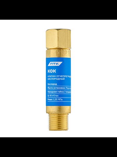 Клапан огнепреградительный кислородный КОК (на редуктор) М16х1,5