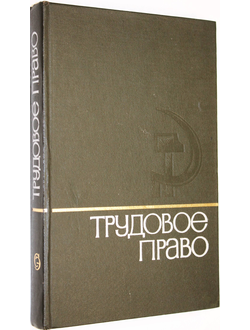 Трудовое право. Энциклопедический словарь. М.: Советская энциклопедия. 1979г.