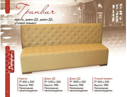 ГРИНВИЧ ДИВАН Д2