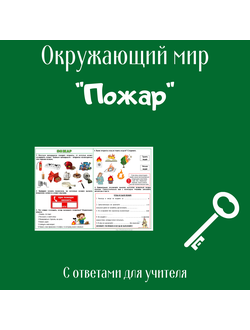 Рабочий лист. 2 класс. "Пожар!"