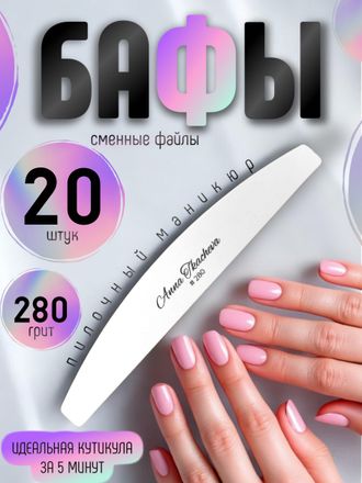 Бафы, пилочный маникюр 280 грит (сменные файлы) / 20 штук