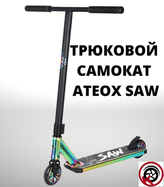 Самокат Трюковой ATEOX SAW 2022 БЕНЗИН