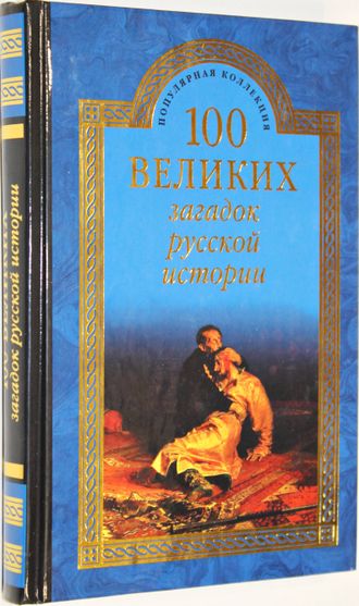 Непомнящий Н.Н. 100 великих загадок русской истории. М.: Вече. 2014г.