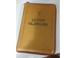 Святое Евангелие на русском языке в кожаном переплете на молнии