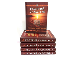 книги георгия сидорова 5 томов