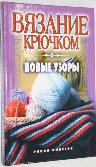 Вязание крючком. Новые узоры. Сост. К.А.Ляхова. М.: РИПОЛ классик. 2007.