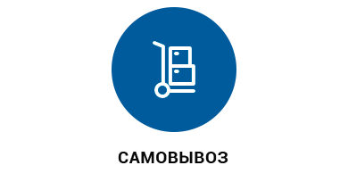 Самовывоз