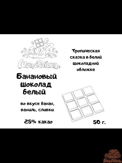 Банановый шоколад белый плитка 50 г
