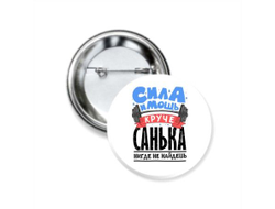 Значок закатной #6 Александр