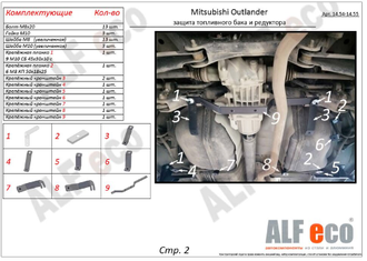 Mitsubishi Outlander 2012- V-all 4WD Защита топливного бака и редуктора заднего моста (Сталь 2мм) ALF1454ST
