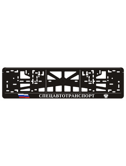 СПЕЦАВТОТРАНСПОРТ