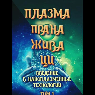 Комплект книг "Плазма. Прана. Жива. Ци. Введение в наноплазменные технологии". Том 1 и Том 2, издательство «Вариант» при участии ИП Шиманского А.Г., 2025 г.