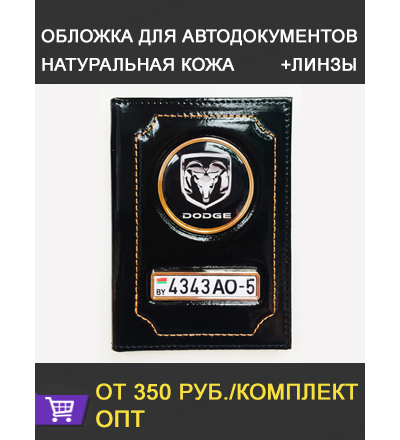 КОЖАНАЯ ОБЛОЖКА ДЛЯ АВТО ДОКУМЕНТОВ В КОМПЛЕКТЕ С ЛИНЗАМИ