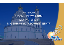 Экскурсия &quot;Новый Иерусалим: монастырь + музейно-выставочный центр&quot;