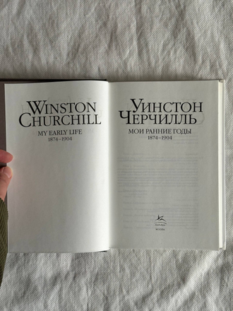 Уинстон Черчилль. Мои ранние годы 1874–1904