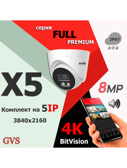 GVS комплект видеонаблюдения GVS-X5-F8m-full, 8MP, расширение 3840x2160