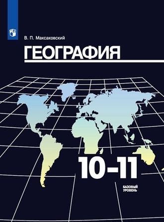 Максаковский География 10-11 кл. Базовый уровень Учебник (Просв.)