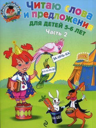 Читаю слова и предложения: для детей 5-6 лет. Часть 2 / Ломоносовская школа/Пятак (Эксмо)