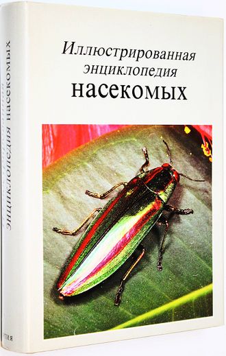 Станек В. Иллюстрированная энциклопедия насекомых. Прага: Артия. 1977г.