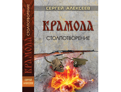Сергей Алексеев КРАМОЛА СТОЛПОТВОРЕНИЕ