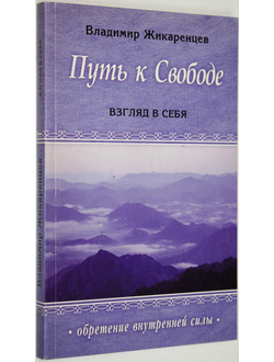 Жикаренцев В. Путь к свободе: Взгляд в Себя. СПб.: Диля. 2008г.