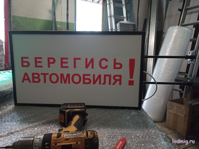 Световой указатель "БЕРЕГИСЬ АВТОМОБИЛЯ" на кронштейне 350*600мм