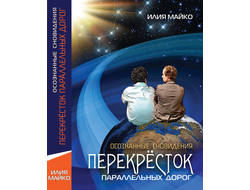 Илия Майко. Осознанные сновидения. Перекрёсток параллельных дорог