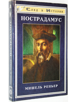 Реньер М. Нострадамус. Ростов-на-Дону: Феникс. 1998г.