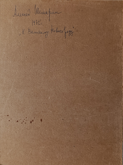 "Со святым Георгием" линогравюра Шмаринов А.Д. 1972 год