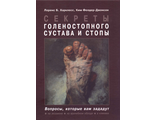 Секреты голеностопного сустава и стопы. Харклесс Л.Б., Фелдер-Джонсон К. &quot;БИНОМ&quot;. 2020