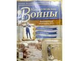 &quot;Наполеоновские войны&quot; журнал №6. Вольтижер полков легкой пехоты, 1813 г.