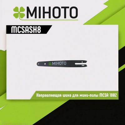 Направляющая шина Mihoto 8" (для MCSA 1802)