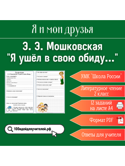 Рабочий лист. 2 класс. Э. Э. Мошковская "Я ушёл в свою обиду...". Раздел "Я и мои друзья"