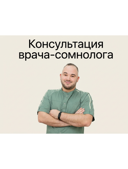 Консультация врача-сомнолога