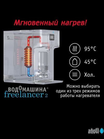 Водомашина atoll Freelancer 2 White (осмос+нагрев)