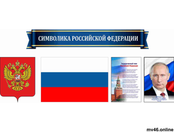 СИМВОЛИКА РОССИИ -стенд-3