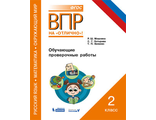 ВПР Русский язык. Математика. Окружающий мир.2 кл. Обучающие проверочные работы/Мошнина (Бином)