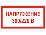 S04 Напряжение 380/220 В, 150х300 мм, на самоклеющейся пленке