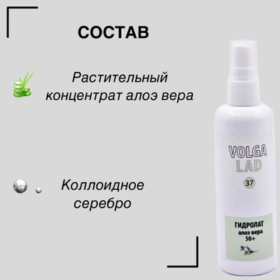 Гидролат алоэ вера 50+ Волгаладь натуральный косметический Биокомплекс №37 100 мл