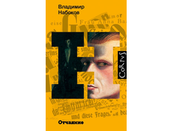 Отчаяние. Владимир Набоков