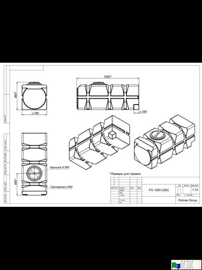Горизонтальная емкость FG 1000 (350) л