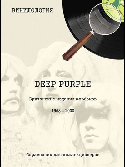 Винилология. Deep Purple. Британские издания альбомов 1968-2000. Шабес Д. С.