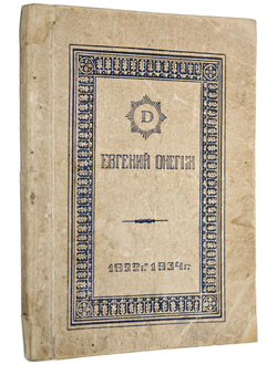 Ремезов Ив. Евгений Онегин. Лирические сцены в 3-х действиях.