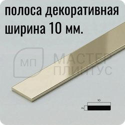 Декоративная алюминиевая полоса 10 мм. NEEXY PV87-09 BCP Шампань блестящая 2.7 м.