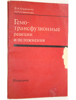 Аграненко В.А., Скачилова Н.Н. Гемотрансфузионные реакции и осложнения. М.: Медицина. 1979г.