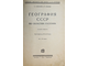 Соколов С., Уваров П. География СССР по областям госплана. М.-Л.: Госиздат, 1926