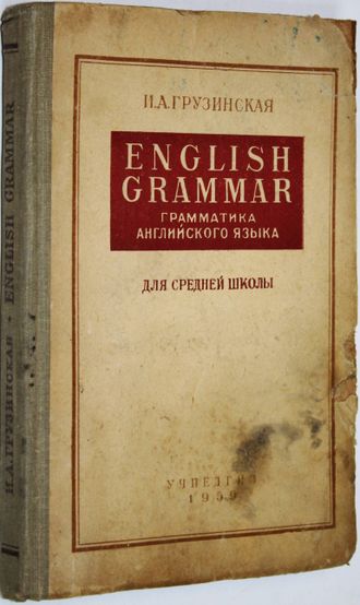 Грузинская И.А. English grammar. Грамматика английского языка. М.: Учпедгиз. 1959г.