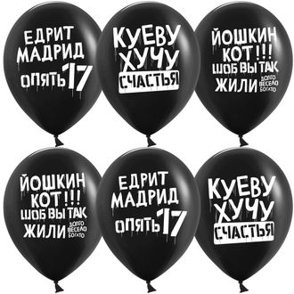 Воздушный шар (12&#039;&#039;/30 см) Позитивный юмор, Черный, пастель, 2 ст, 25 шт.